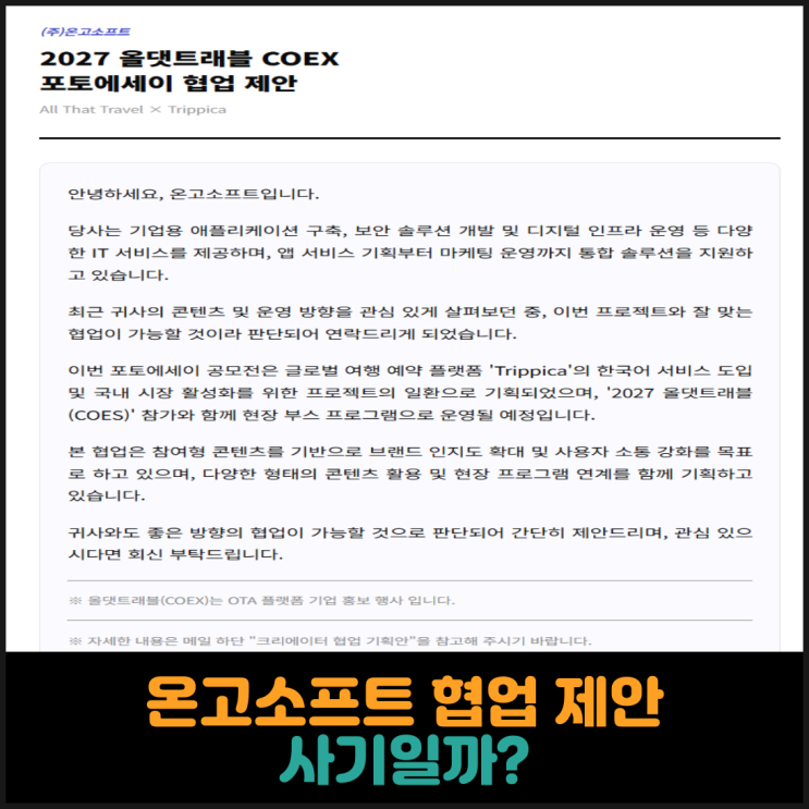  온고소프트 협업 제안 사기일까?