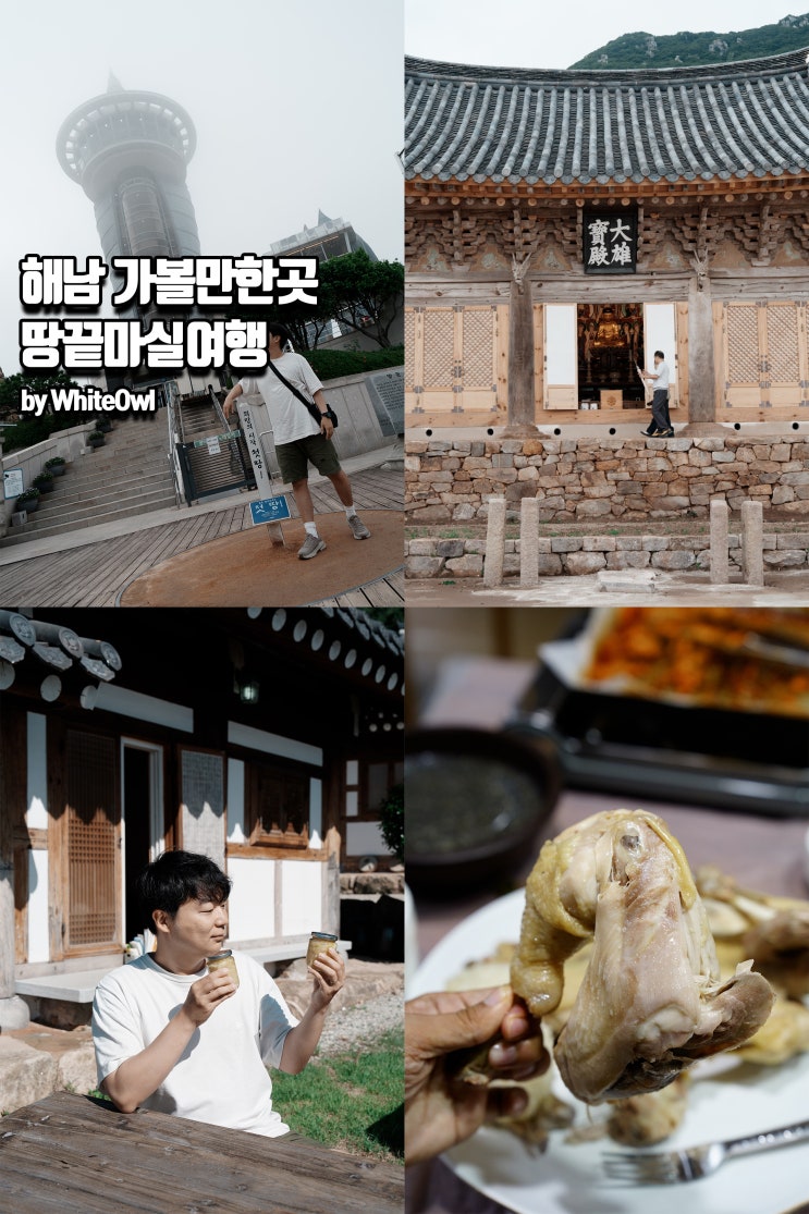  해남 땅끝마을 가볼만한곳 미황사, 땅끝전망대, 땅끝마실 해남숙소 포함 1박2일 여행코스