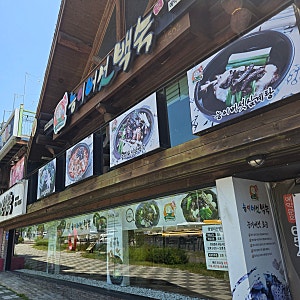 [풍암동] 풍암저수지 근처 오리백숙 맛집 '풍암동 능이버섯백숙'
