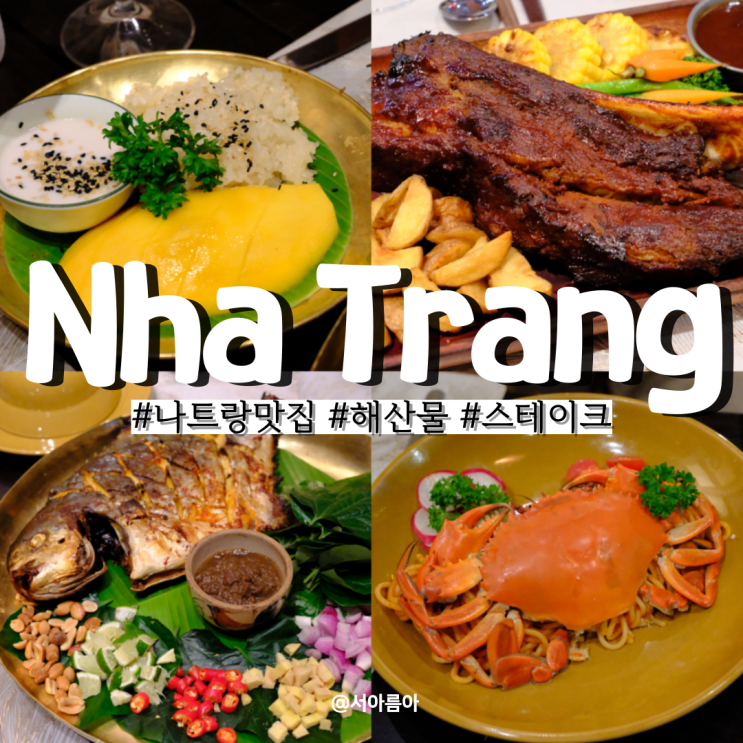  나트랑 맛집 추천 해산물 시내 롯데마트 근처 오이나트랑