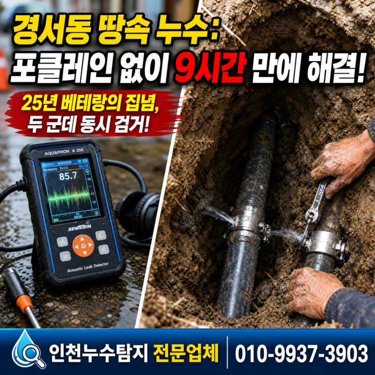  경서동 누수탐지 주차장 땅속 직수관 누수, 혼자서 두 군데 잡았습니다