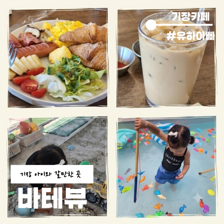  [기장카페] 기장 아기와 함께 갈만한 곳 바테뷰, 수영장과 모래놀이가 있는 기장 브런치카페