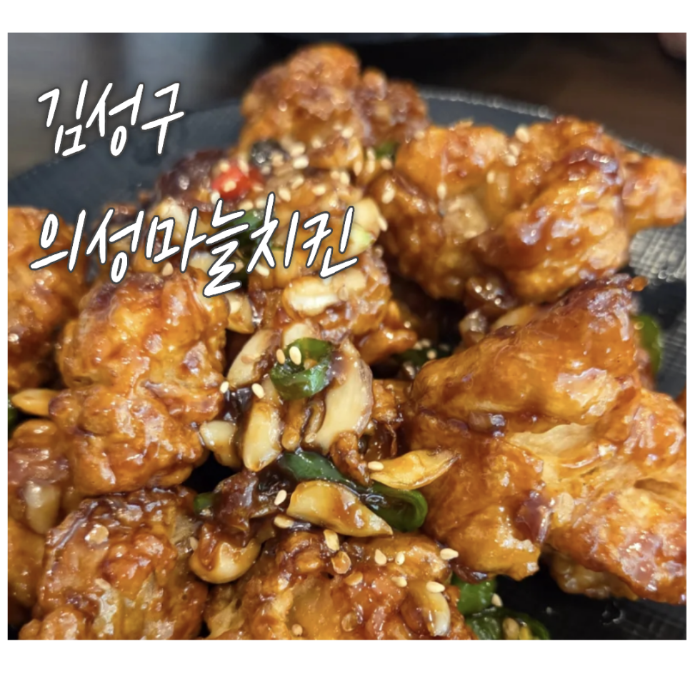 김성구의성마늘치킨 과학대점 사진 1