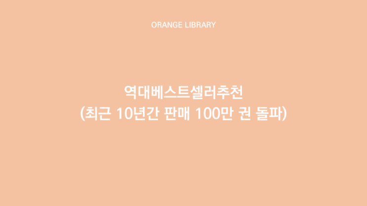  역대베스트셀러추천(최근 10년간 판매 100만 권 돌파)