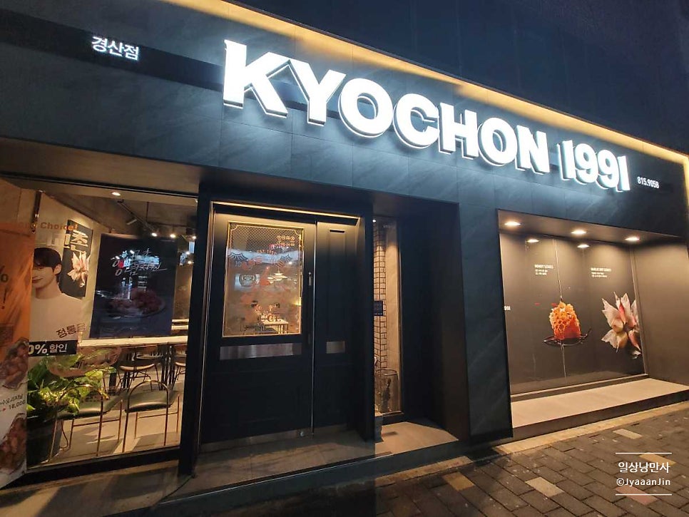 교촌치킨 경산점 사진 1