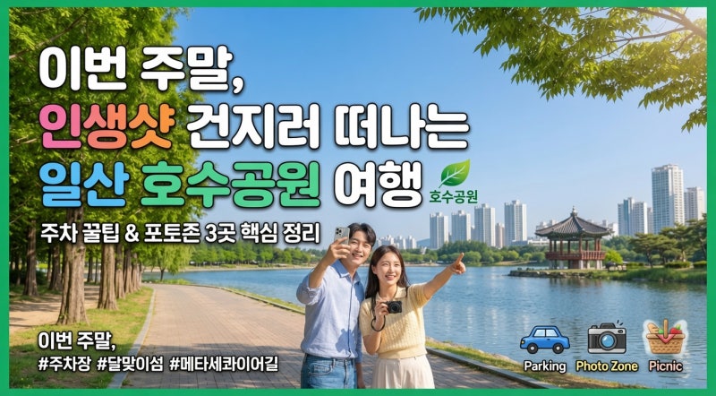 일산 호수공원 주차 꿀팁부터 인생샷 포토존까지 완벽 총정리