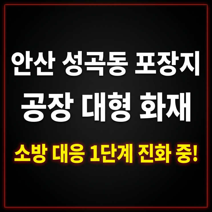 안산 <b>성곡동</b> 공장서 대형 <b>화재</b> 발생…소방차 35대 투입