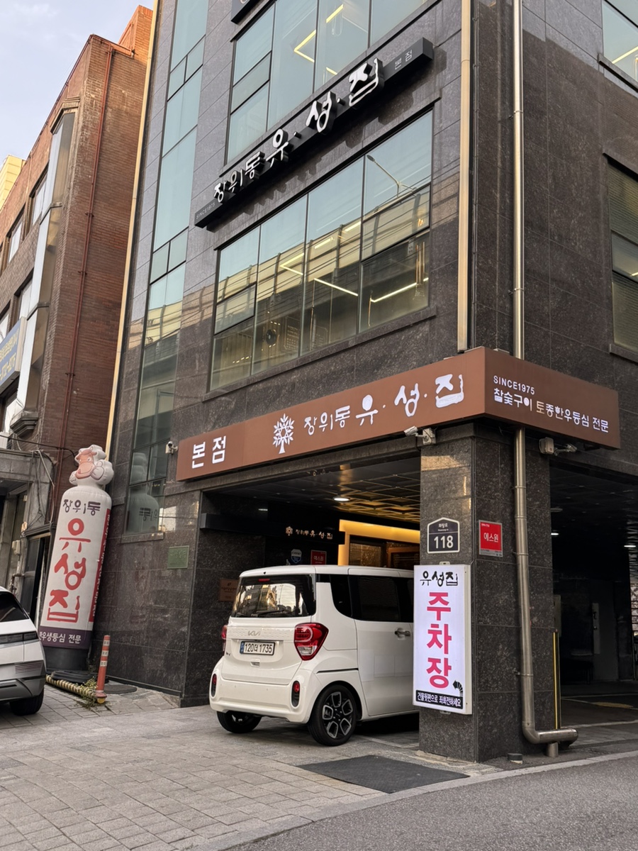 장위동유성집 본점 사진 6