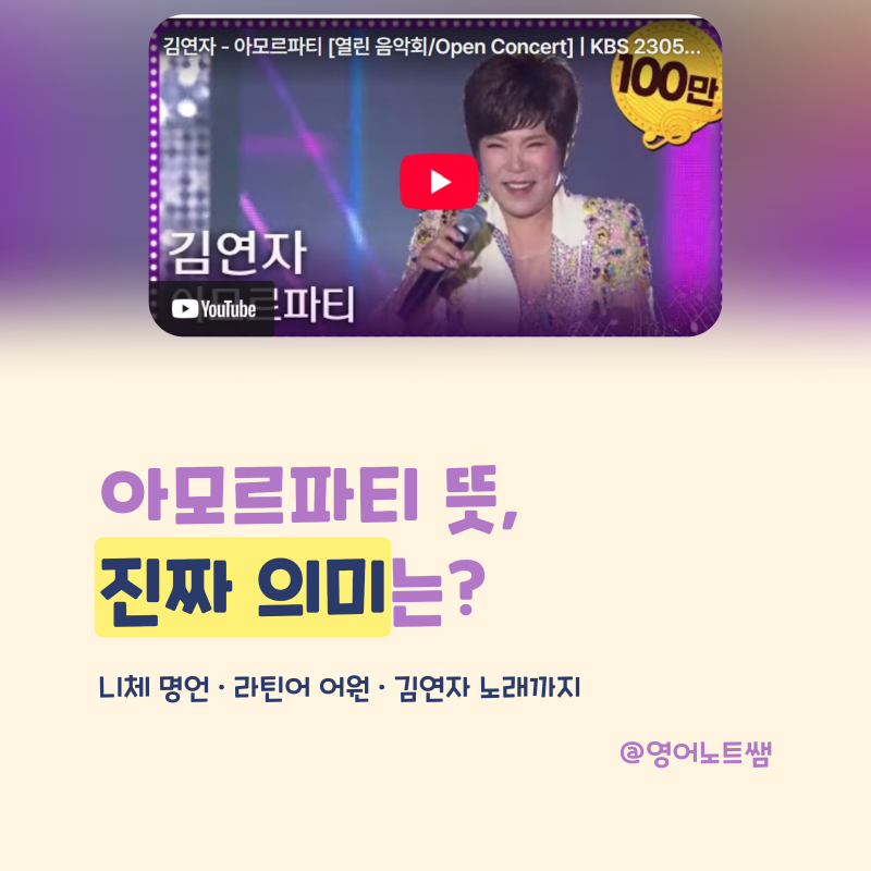 아모르파티 뜻, 니체 명언 김연자 노래 의미는? (라틴어 단어)
