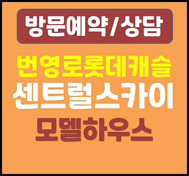 울산 번영로 롯데캐슬 센트럴스카이 모델하우스 분양가 (학산동 오피스텔)