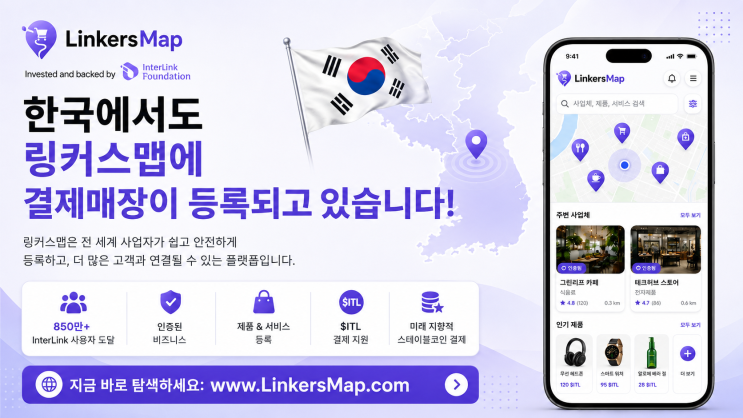  한국에서도 링커스맵(LinkersMap)에 결제매장이 등록되고 있습니다!