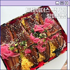 트레이더스 하남점 장어덮밥 후기! 가성비 장어덮밥 맛집