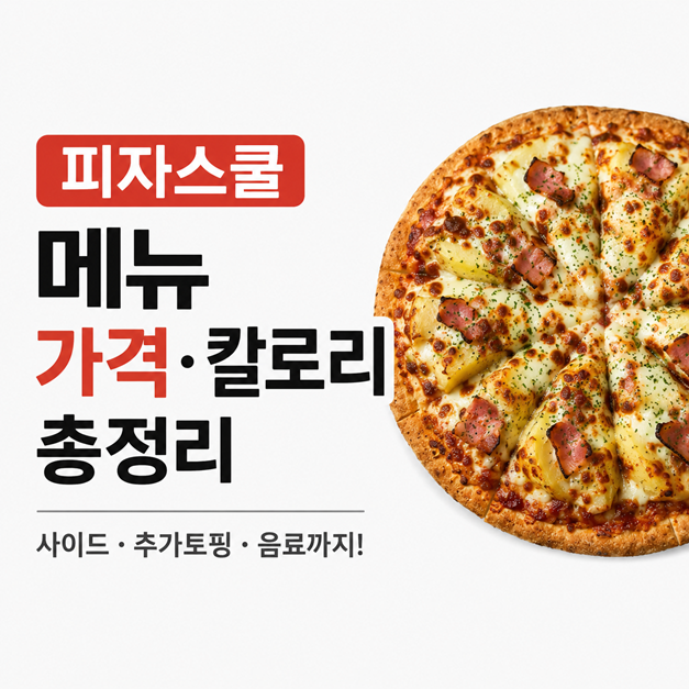 피자스쿨 매장 가격표 메뉴 칼로리 추가토핑 음료 총정리