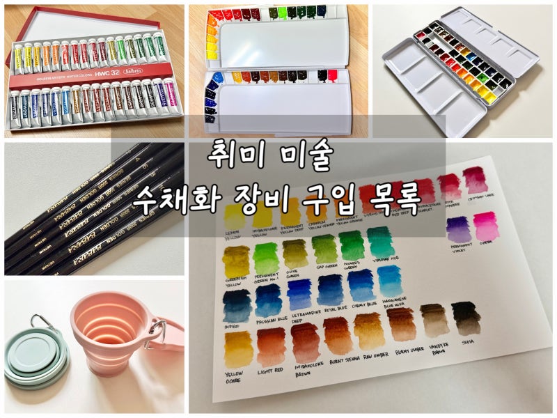 취미미술 2편 | 내돈내산 수채화 장비 구입 후기! 물감, 팔레트, 붓, 야외장비까지
