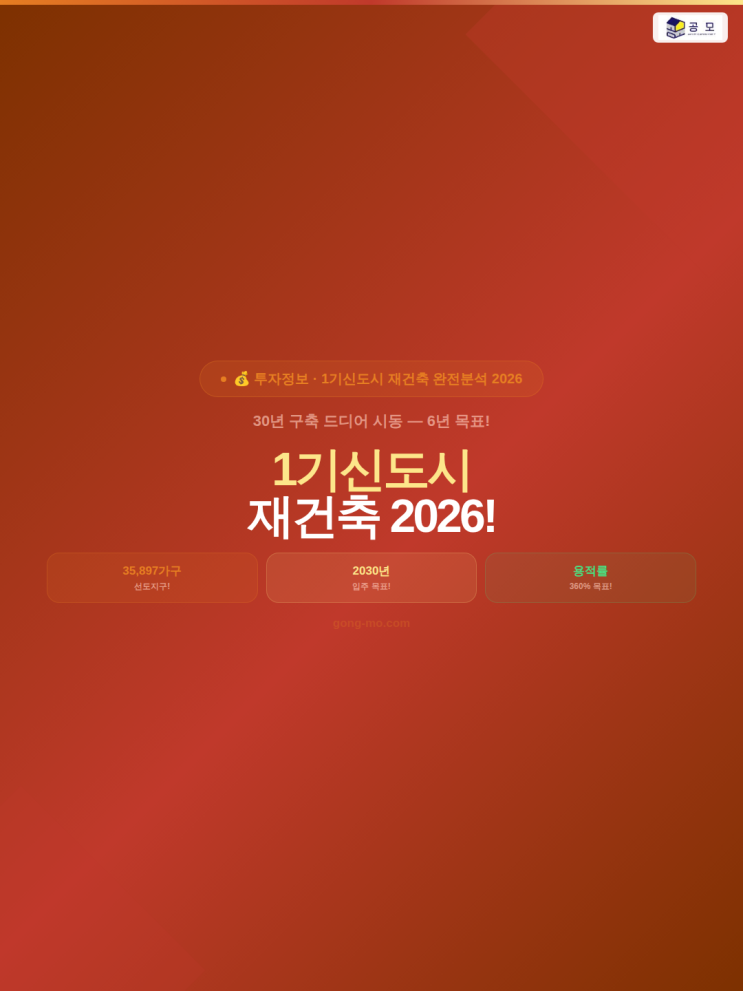  1기신도시 재건축 완전분석 2026 — 분당 일산 평촌 중동 산본 선도지구 2030 입주 투자 전략