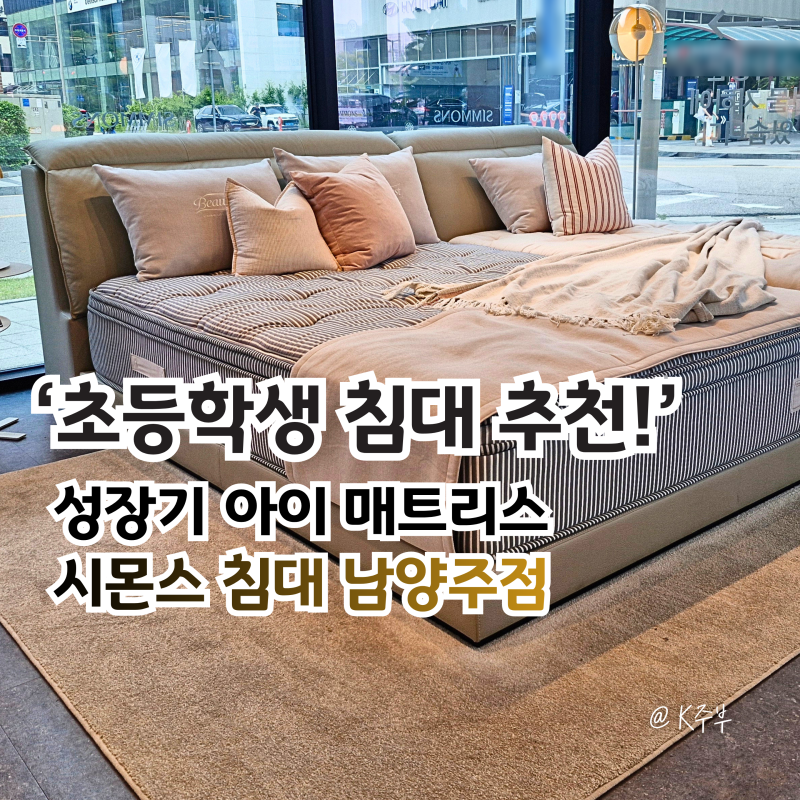 성장기 초등학생침대 매트리스 추천, 시몬스 침대 남양주점 후기