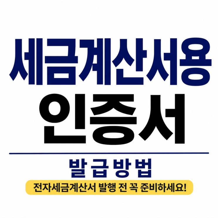  사업자용 공동인증서 발급방법, 세금계산서 발행 전 꼭 준비하세요