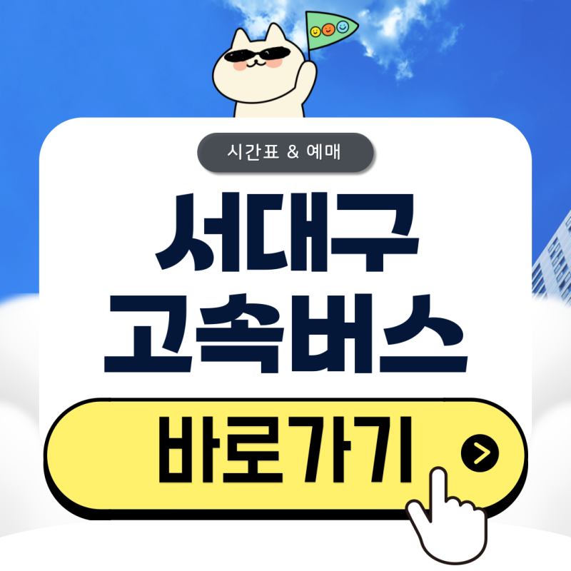 서대구고속버스터미널 시간표 버스 예매 완벽 정리(2026)