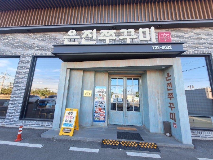 은진쭈꾸미 사진 2