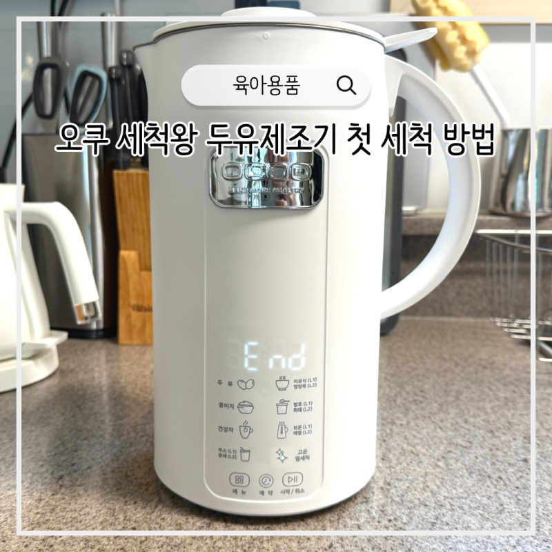 오쿠 두유제조기 BM-1300 연마제 제거 첫 청소 세척 방법 소음은?