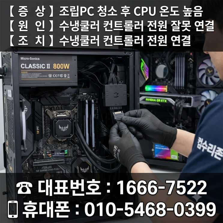  송파구 오금동 컴퓨터수리 '조립PC CPU 온도 높음' 수냉쿨러 컨트롤러 잘못 연결 휴일 출장수리
