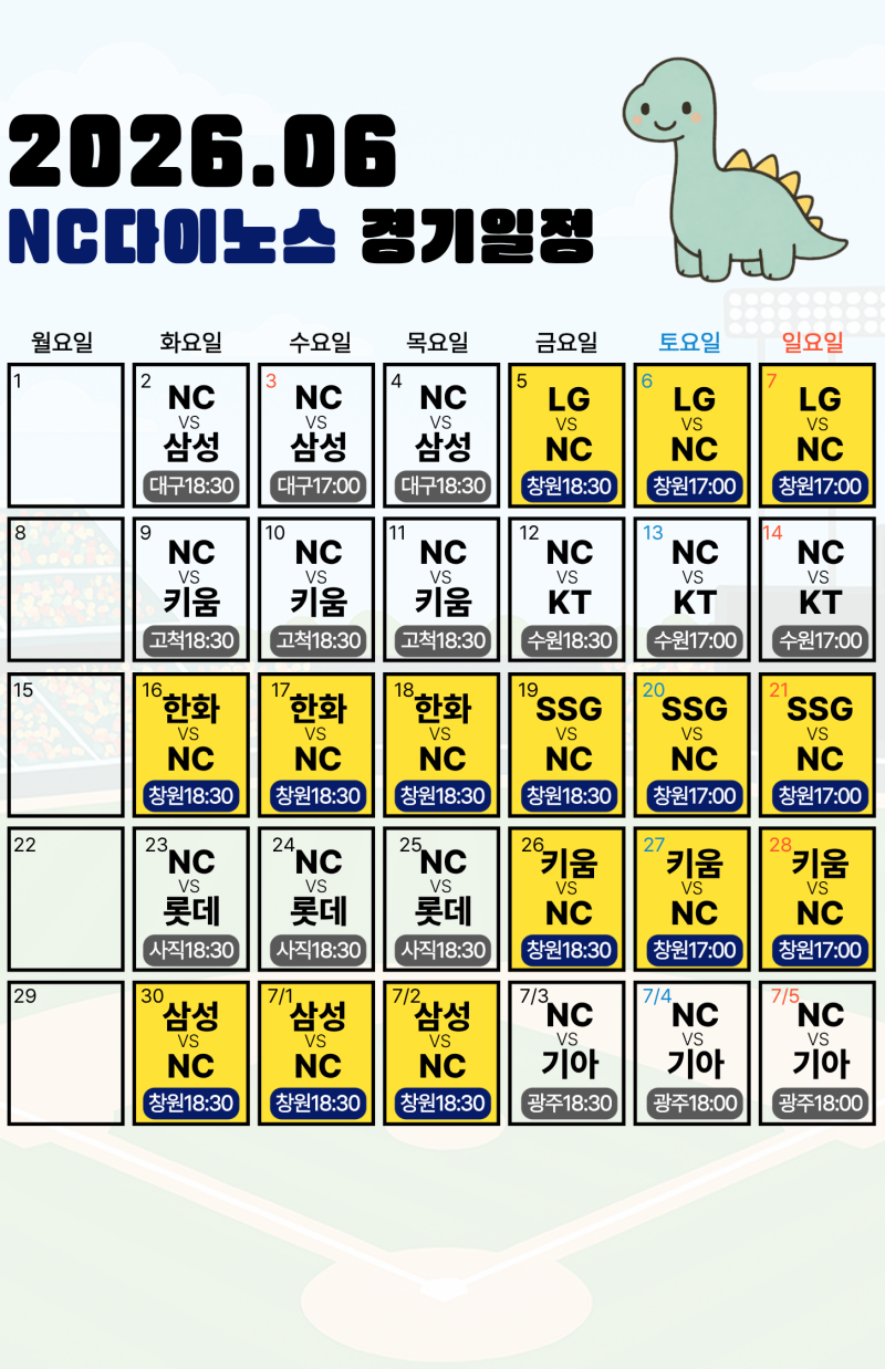 2026년 6월 NC 다이노스 경기일정 및 창원 홈경기 티켓예매방법