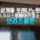 노원구 상계동 포레나노원 에어컨 청소 LG시스템 2대