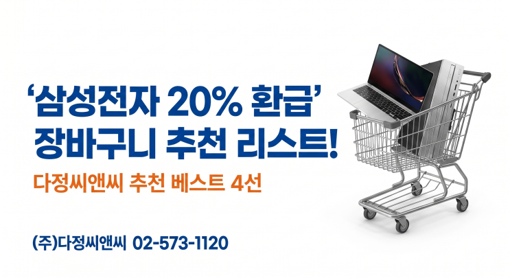   삼성전자 20% 환급 행사 전에 장바구니에 미리 담아야 할 제품은? — 다정씨앤씨 추천 리스트