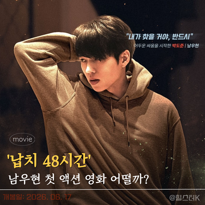 첫 스크린 주연인데 액션 영화? 남우현 '납치 48시간' 정보 살펴보니... (한국 영화 추천)