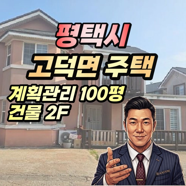  평택 고덕면 단독주택 경매 두릉리 1억대 2025타경851
