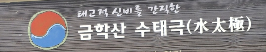 금학산관광농원 사진 1