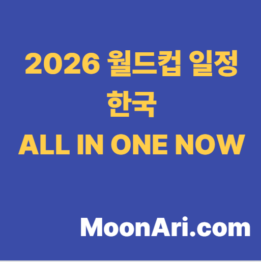 2026 월드컵 일정 <b>한국</b> 시간 기준 총정리! 개막전부터 <b>체코전</b>... 