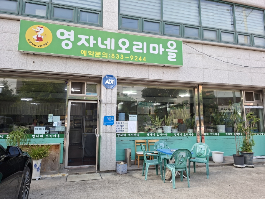 영자네 오리마을 사진 1