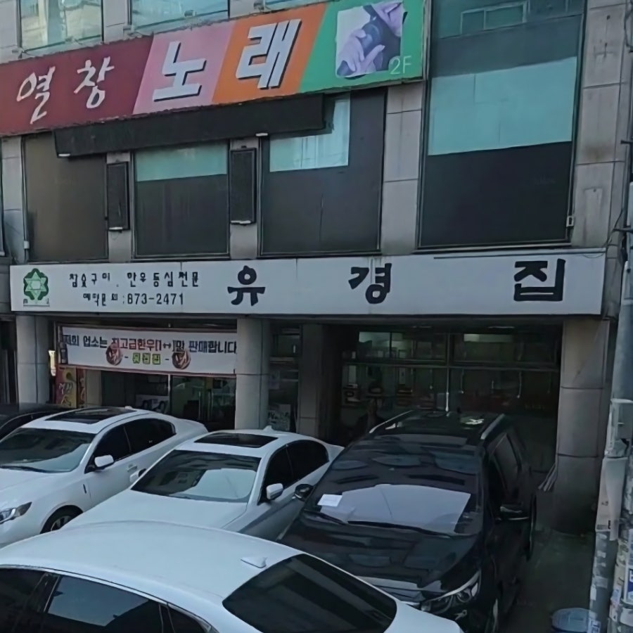 유경집 사진 3