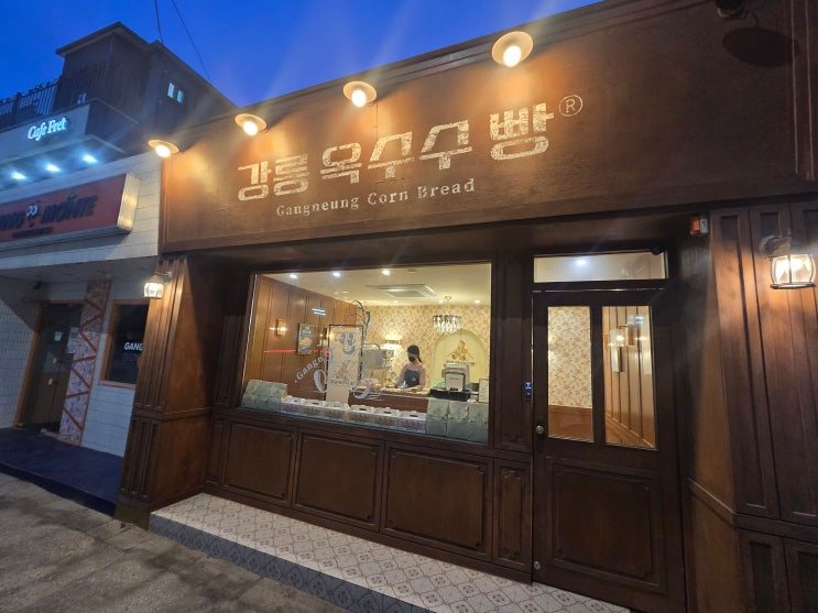  강릉 가볼만한곳 강문해변 디저트 핫플 강릉옥수수빵 투어