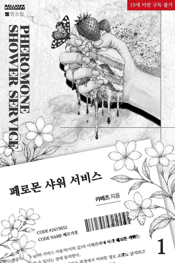  BL소설 리뷰) 캬베츠-페로몬 샤워 서비스
