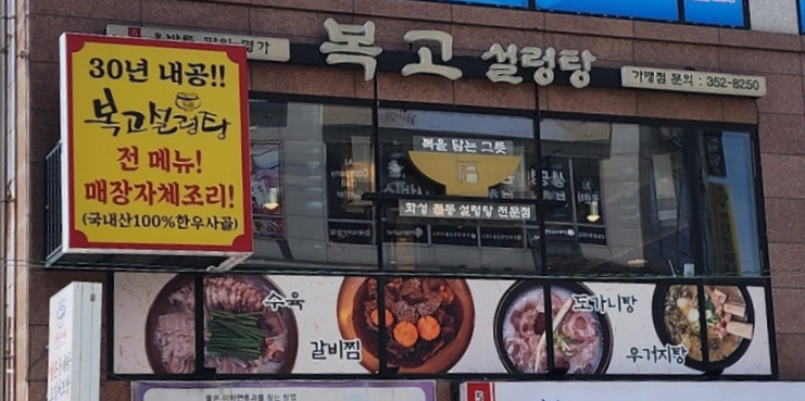 복고설렁탕 사진 1