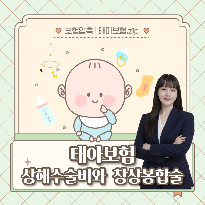 아이들은 생각보다 많이 꿰맵니다! 태아보험 상해수술비와 태아보험 창상봉합술 추천 이유!!