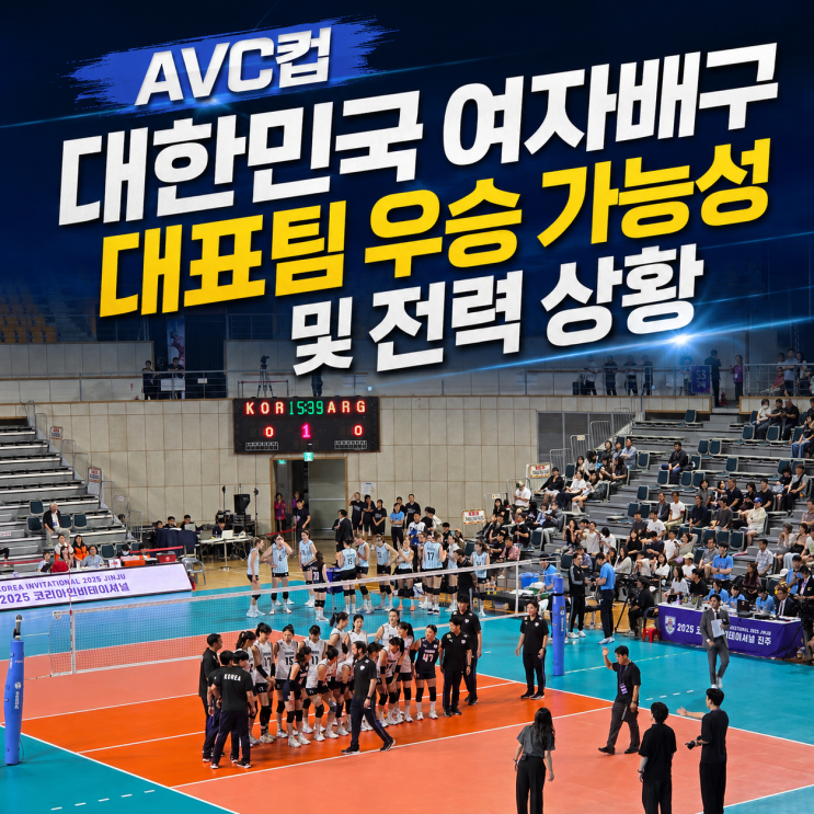 <b>AVC컵</b> 대한민국 <b>여자배구</b> 대표팀 우승 가능성 및 전력 상황