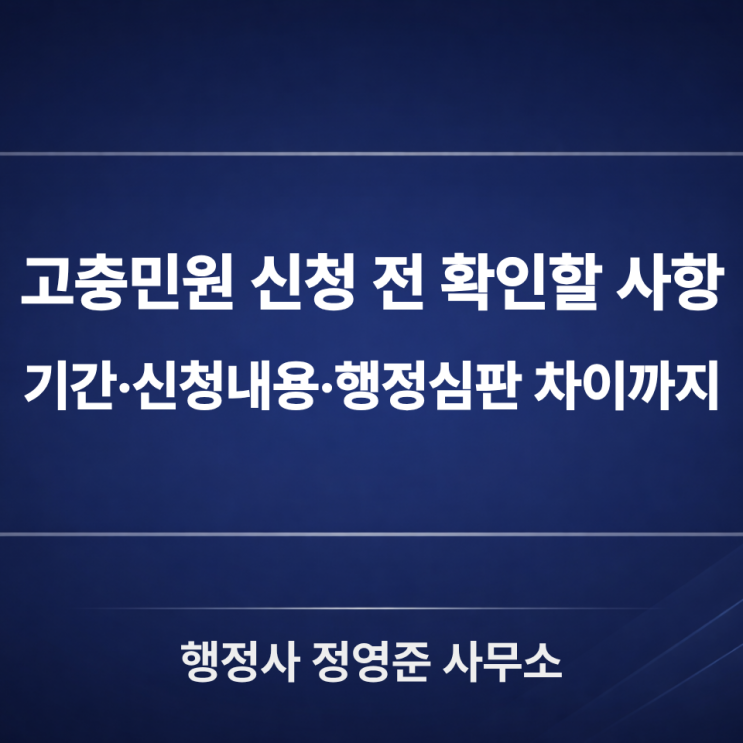  고충민원 신청 방법과 기간, 행정심판과 다른 점