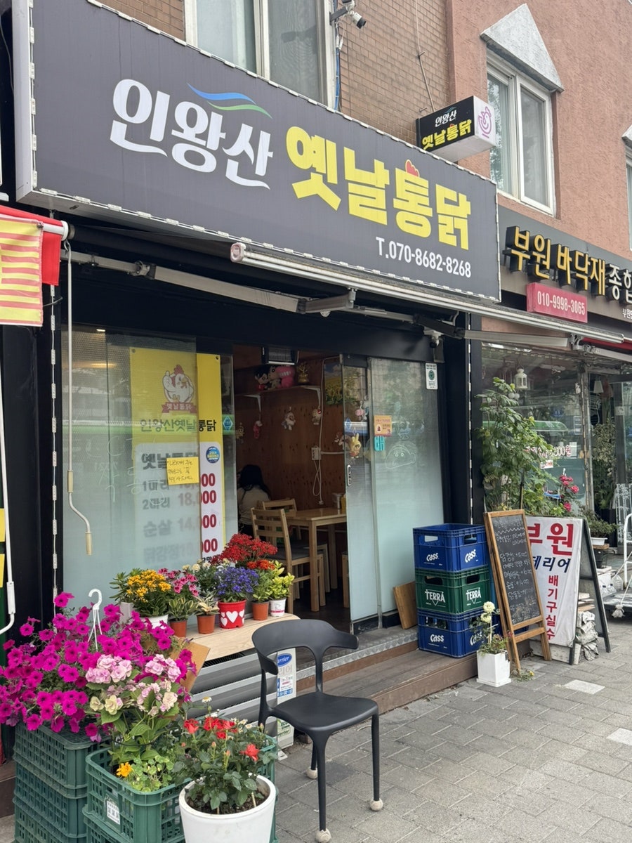 인왕산옛날통닭 사진 2