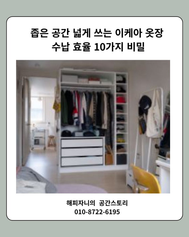 좁은 공간 넓게 쓰는 이케아 옷장 수납 효율 10가지 비밀