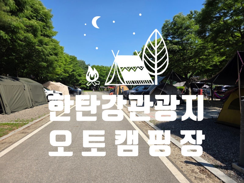 [연천]가성비 최고 서울 근교 캠핑: 연천 한탄강 관광지 오토캠핑장 1박 2일 후기