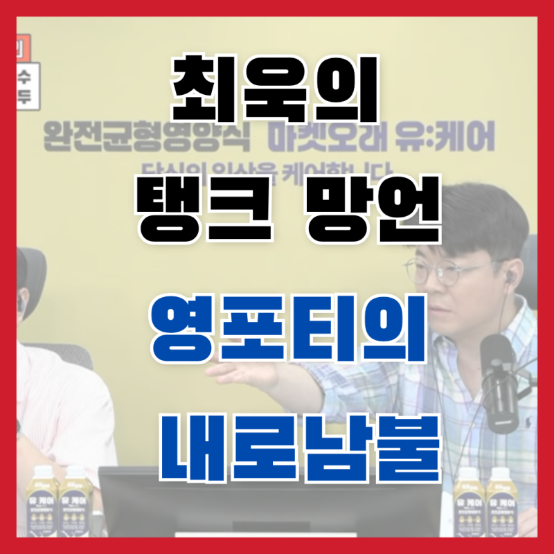 "전두환식 탱크로 밀자?!" 매불쇼 최욱 역대급 망언! 스타벅스엔 분노하더니... 영포티의 소름....