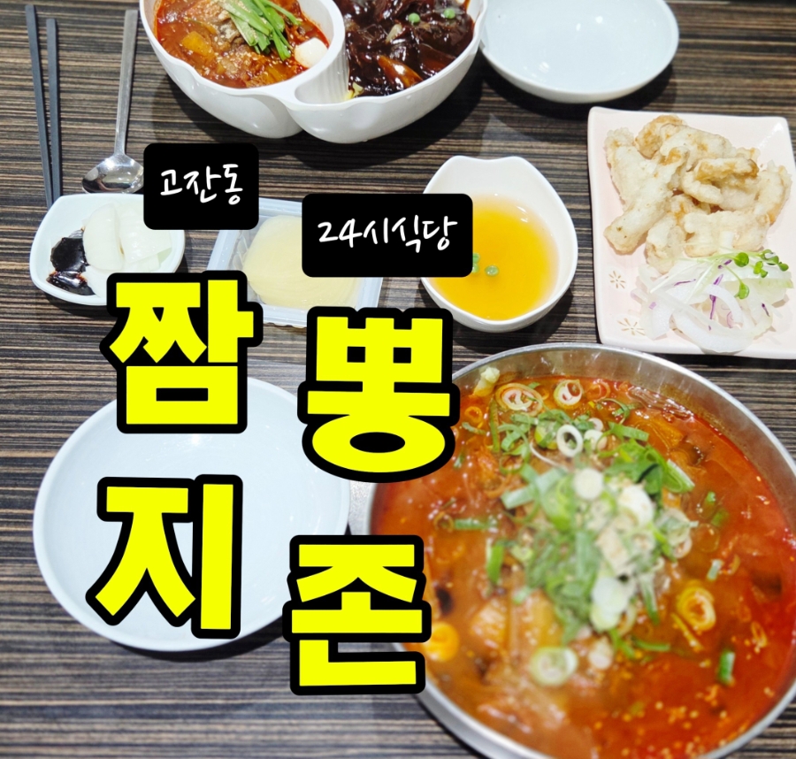 짬뽕지존 고잔점 사진 1