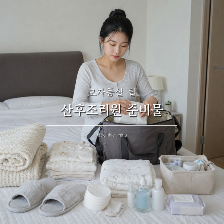  산후조리원 준비물 리스트 및 모자동실 팁