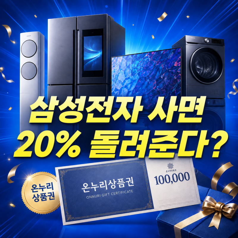 “삼성전자 제품 샀더니 20% 돌려준다는데” 온누리상품권 행사 총정리