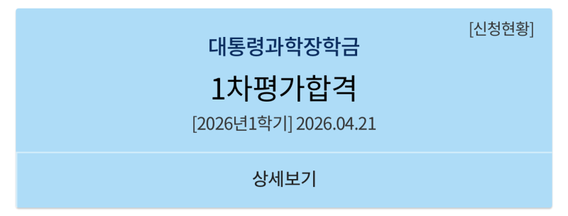 대통령과학장학금 서류&심층면접 준비과정