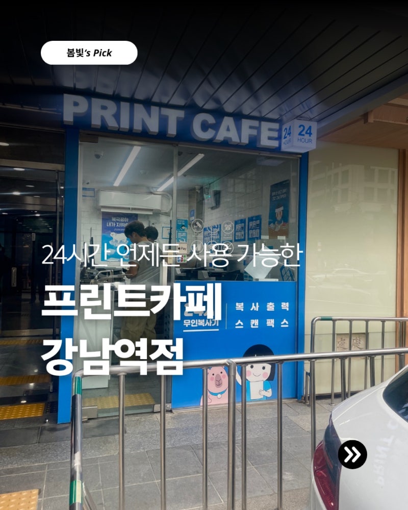 강남역 급한 스캔 복사 인쇄는 여기서!프린트카페 강남역점 가격, 이용방법