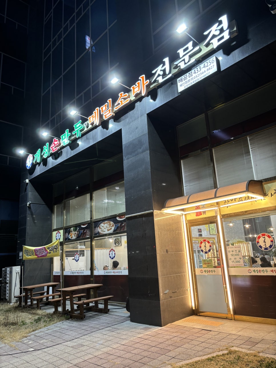 경복궁개성손만두 배곧점 사진 2